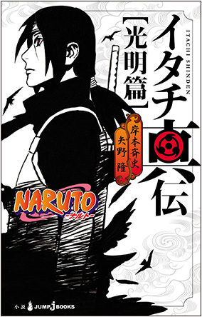 Itachi Shinden novel cover
