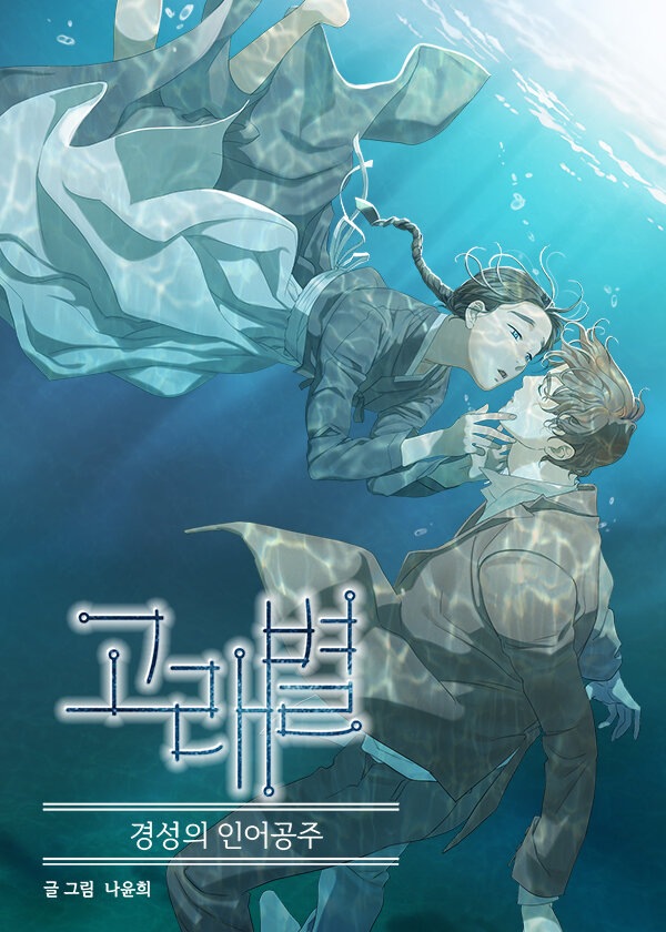 Whale Star: The Gyeongseong Mermaid by Na Yoonhee