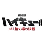 Title of First Haikyuu Film Revealed