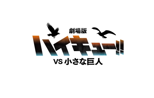 Gekijōban Haikyū!! VS Chiisana Kyojin (Haikyu!! Vs. The Little Giant) title card